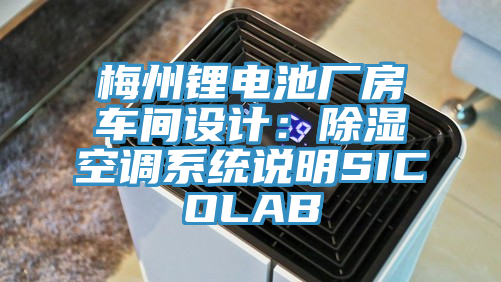 梅州锂电池厂房车间设计：除湿空调系统说明SICOLAB