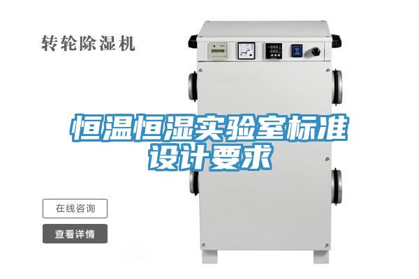 恒温恒湿实验室标准设计要求