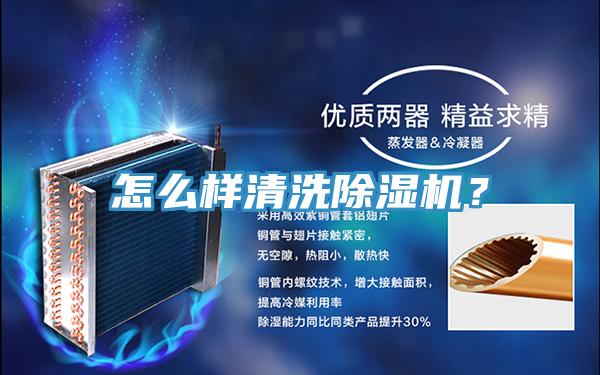 怎么样清洗除湿机？