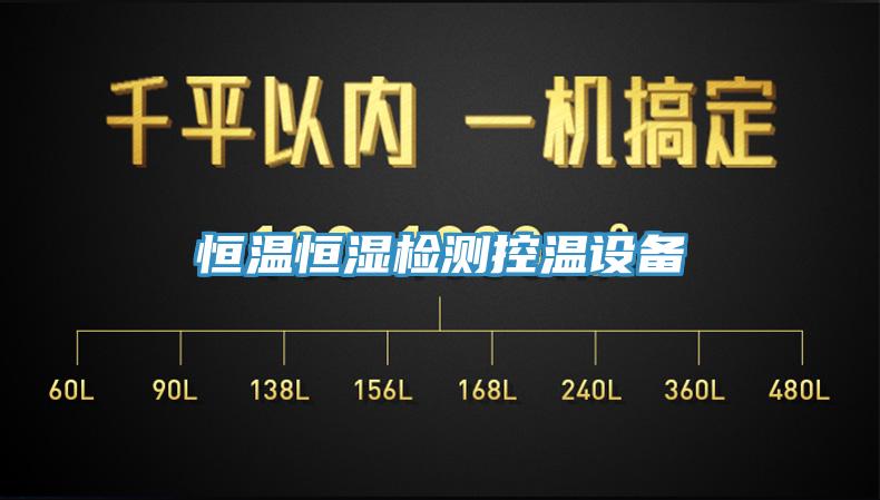恒温恒湿检测控温设备