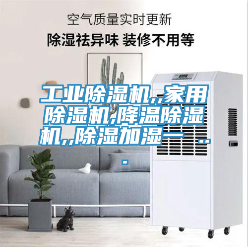 工业除湿机,,家用除湿机,降温除湿机,,除湿加湿一 ...