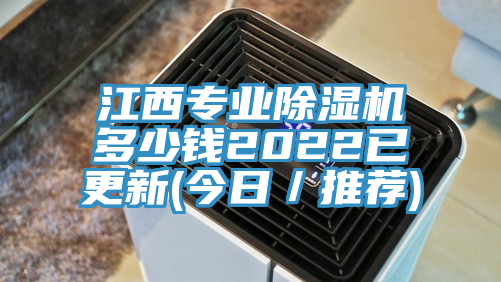 江西专业除湿机多少钱2022已更新(今日／推荐)