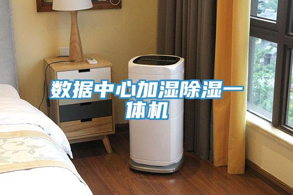 数据中心加湿除湿一体机