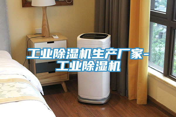 工业除湿机生产厂家-工业除湿机