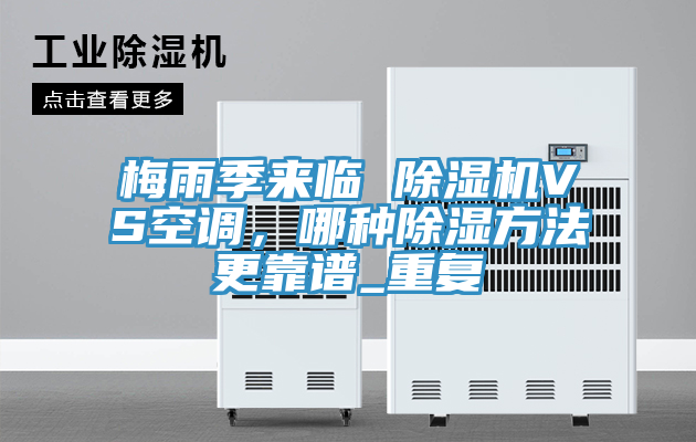 梅雨季来临 除湿机VS空调，哪种除湿方法更靠谱_重复