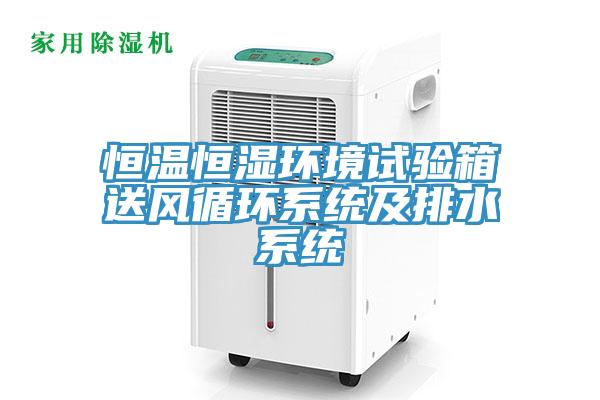 恒温恒湿环境试验箱送风循环系统及排水系统