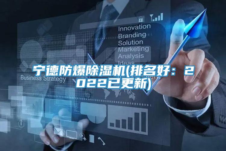 宁德防爆除湿机(排名好：2022已更新)