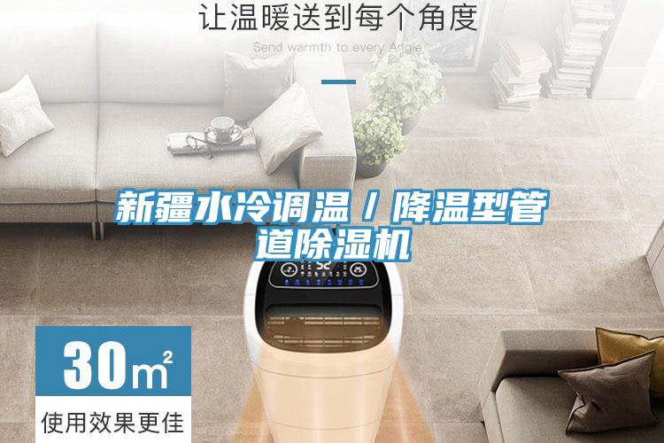 新疆水冷调温／降温型管道除湿机