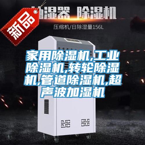家用除湿机,工业除湿机,转轮除湿机,管道除湿机,超声波加湿机