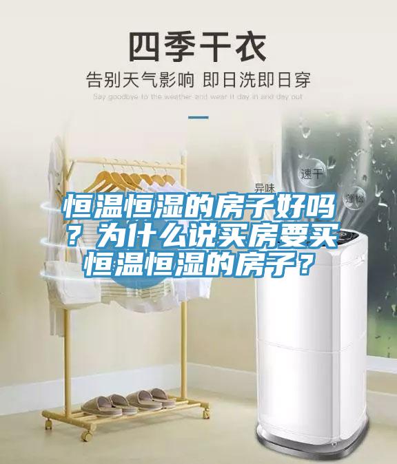 恒温恒湿的房子好吗？为什么说买房要买恒温恒湿的房子？