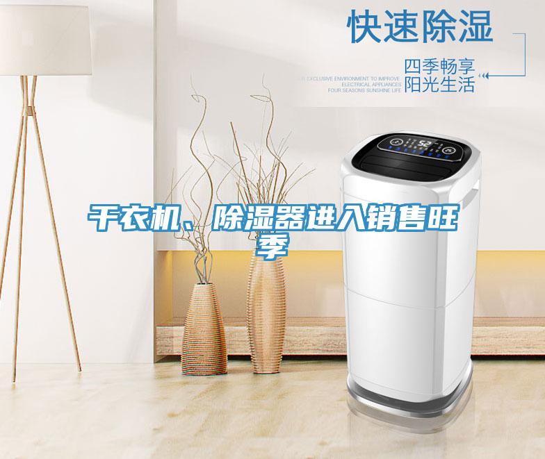 干衣机、除湿器进入销售旺季
