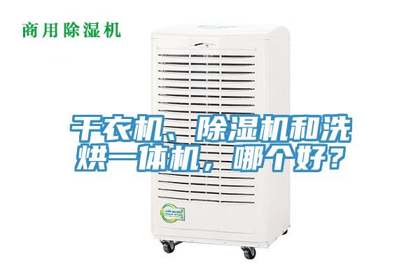 干衣机、除湿机和洗烘一体机，哪个好？