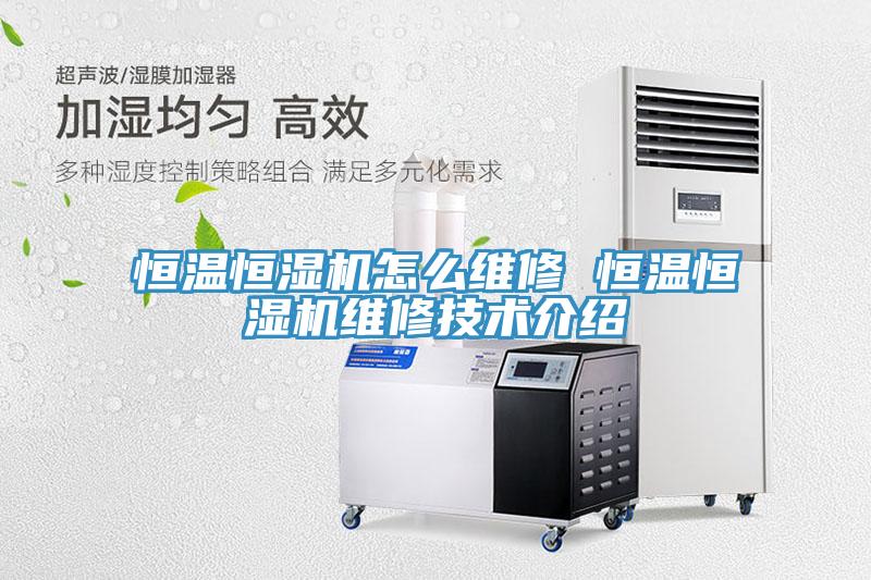 恒温恒湿机怎么维修 恒温恒湿机维修技术介绍
