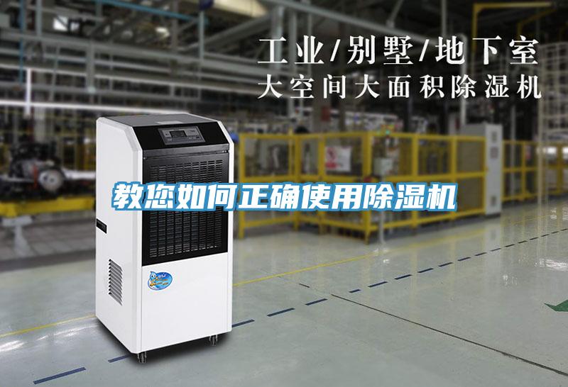 教您如何正确使用除湿机