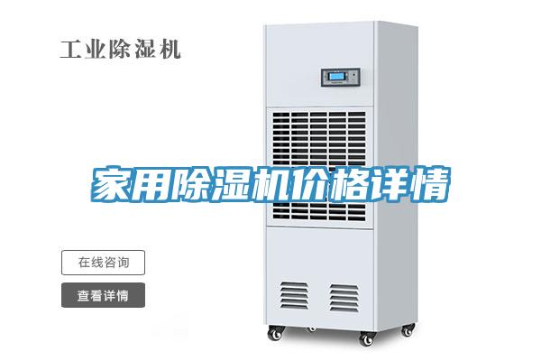 家用除湿机价格详情