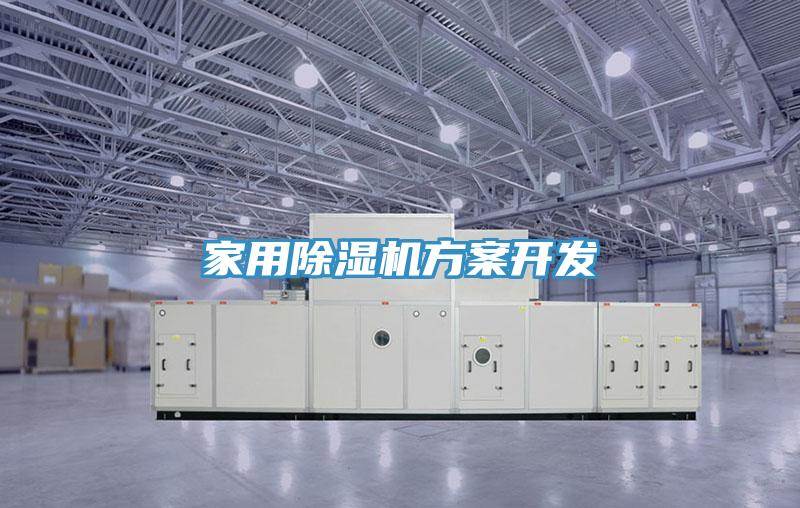 家用除湿机方案开发
