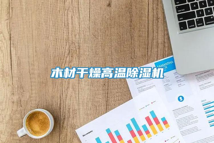 木材干燥高温除湿机