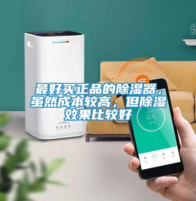 最好买正品的除湿器，虽然成本较高，但除湿效果比较好