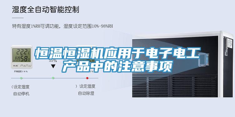 恒温恒湿机应用于电子电工产品中的注意事项