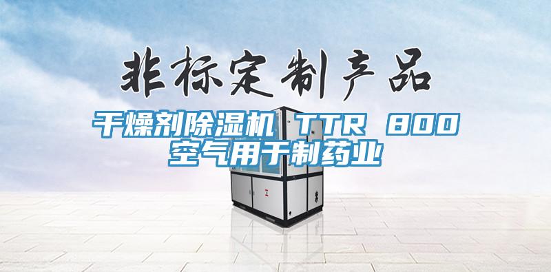干燥剂除湿机 TTR 800空气用于制药业