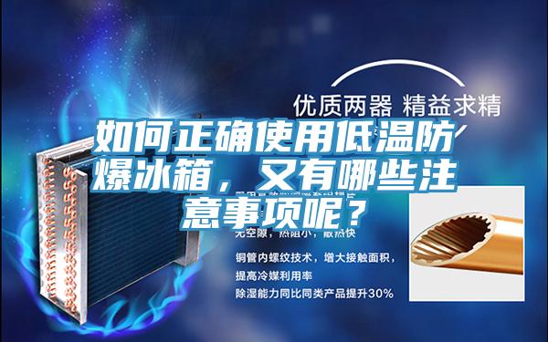 如何正确使用低温防爆冰箱，又有哪些注意事项呢？