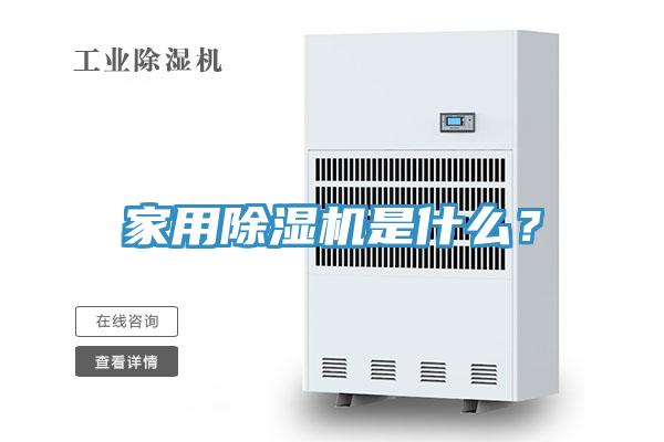 家用除湿机是什么？