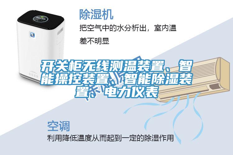 开关柜无线测温装置、智能操控装置、智能除湿装置、电力仪表