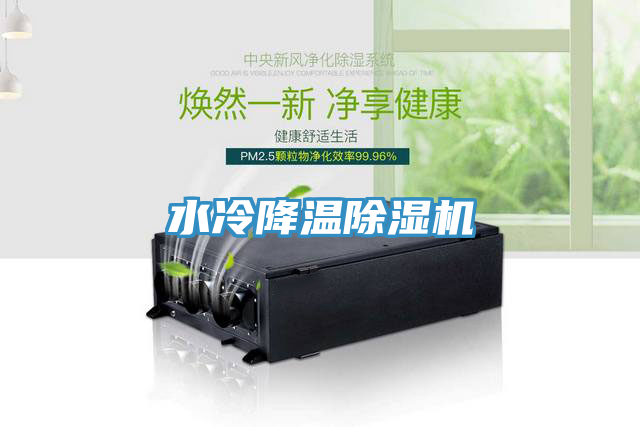 水冷降温除湿机