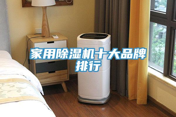 家用除湿机十大品牌排行