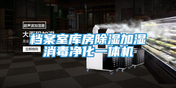 档案室库房除湿加湿消毒净化一体机