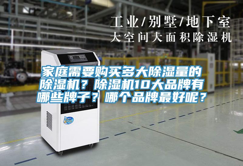家庭需要购买多大除湿量的除湿机？除湿机10大品牌有哪些牌子？哪个品牌最好呢？