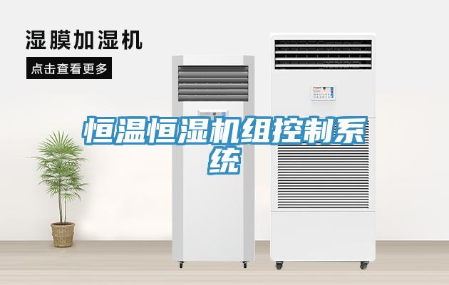 恒温恒湿机组控制系统