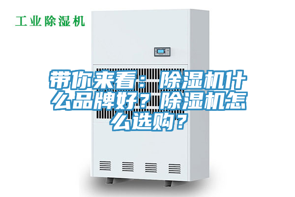 带你来看：除湿机什么品牌好？除湿机怎么选购？