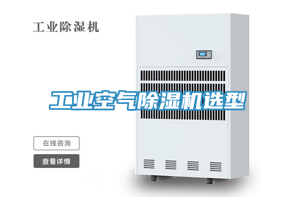 工业空气除湿机选型
