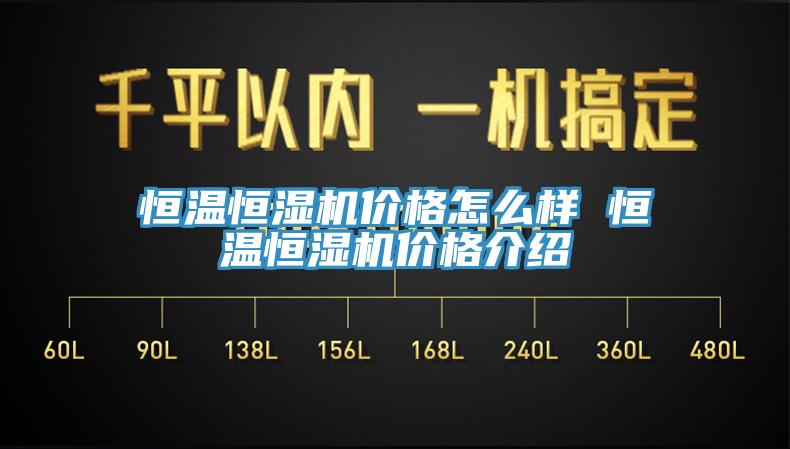恒温恒湿机价格怎么样 恒温恒湿机价格介绍