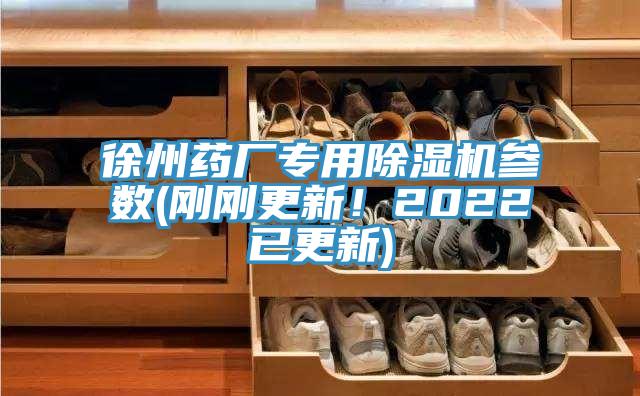 徐州药厂专用除湿机参数(刚刚更新！2022已更新)