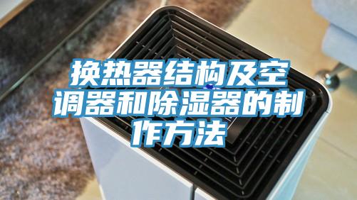 换热器结构及空调器和除湿器的制作方法