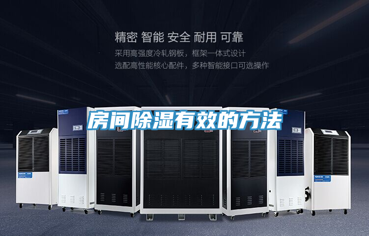 房间除湿有效的方法