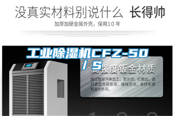 工业除湿机CFZ-50／S