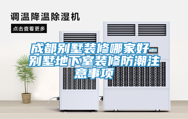 成都别墅装修哪家好 别墅地下室装修防潮注意事项