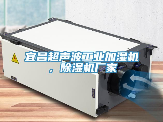 宜昌超声波工业加湿机，除湿机厂家