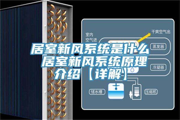居室新风系统是什么 居室新风系统原理介绍【详解】