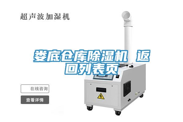娄底仓库除湿机 返回列表页