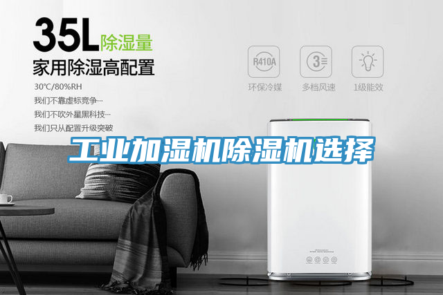工业加湿机除湿机选择