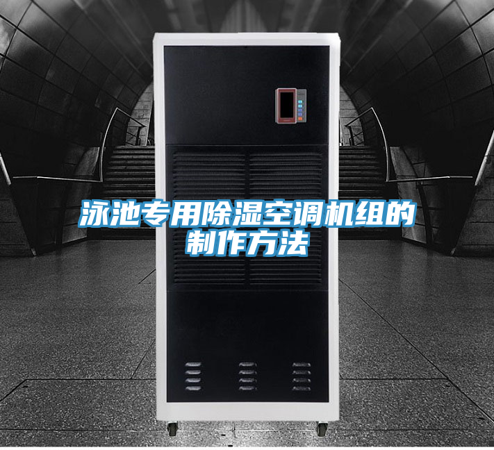 泳池专用除湿空调机组的制作方法