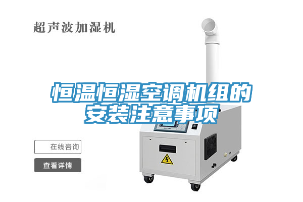 恒温恒湿空调机组的安装注意事项