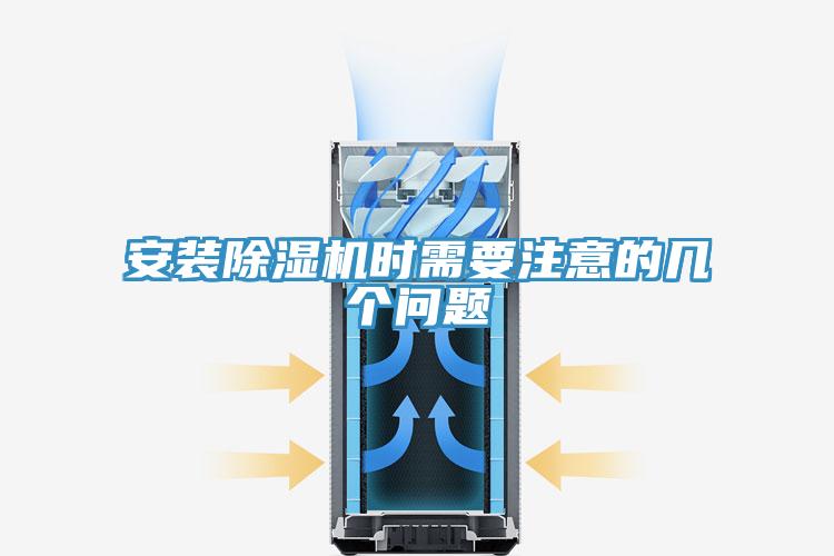 安装除湿机时需要注意的几个问题