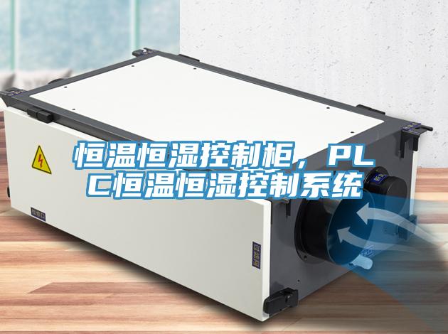 恒温恒湿控制柜，PLC恒温恒湿控制系统