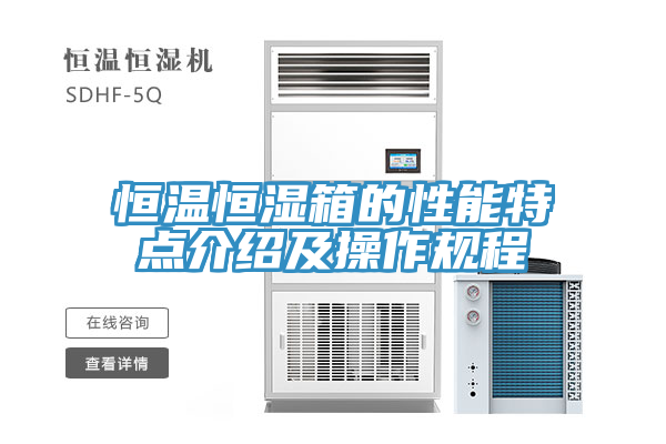 恒温恒湿箱的性能特点介绍及操作规程