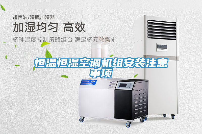 恒温恒湿空调机组安装注意事项